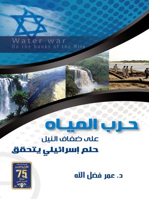 cover image of حرب المياه